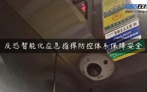 反恐智能化应急指挥防控体系保障安全