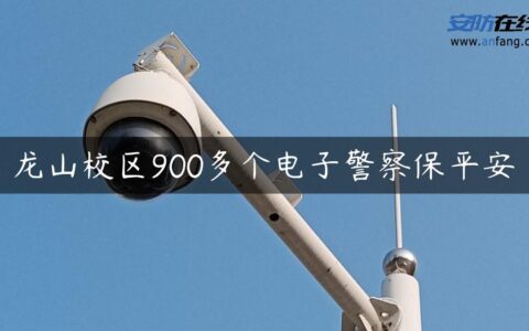 龙山校区900多个电子警察保平安