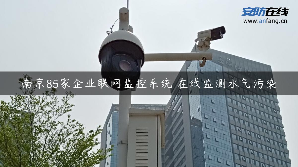 南京85家企业联网监控系统 在线监测水气污染