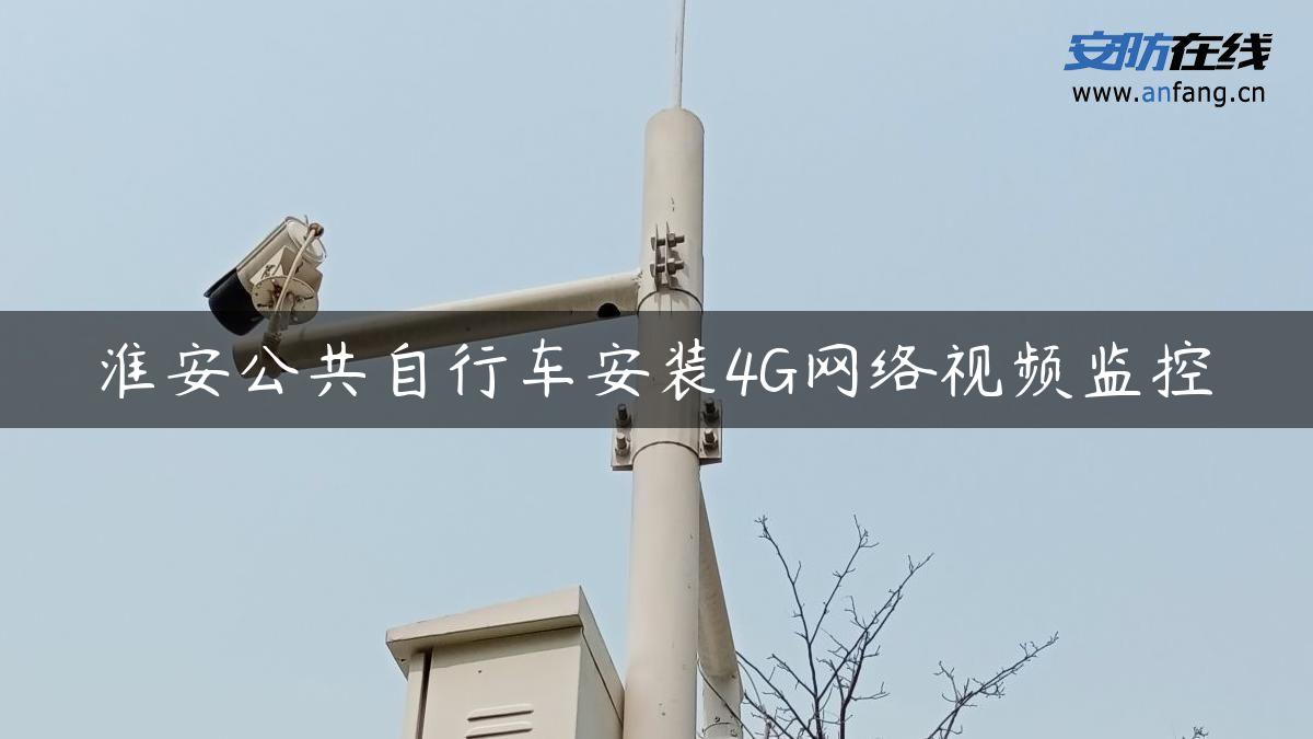 淮安公共自行车安装4G网络视频监控