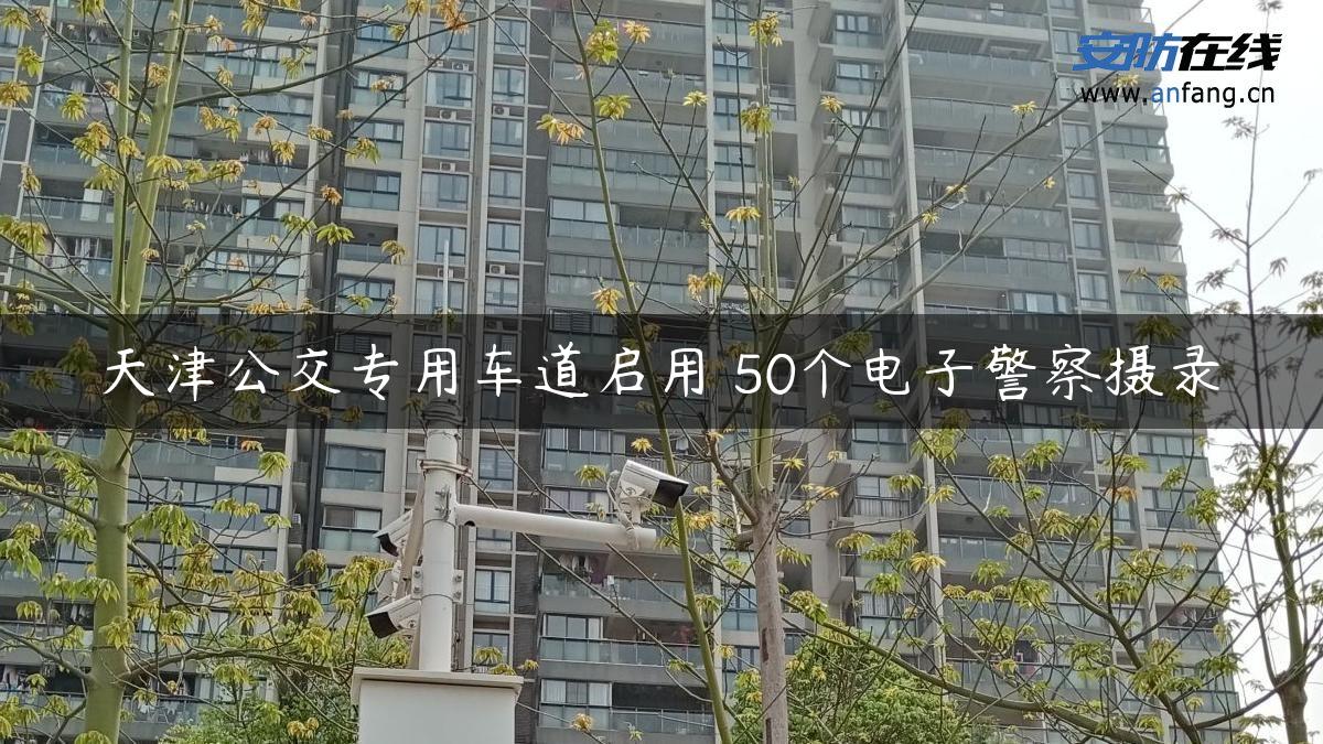 天津公交专用车道启用 50个电子警察摄录