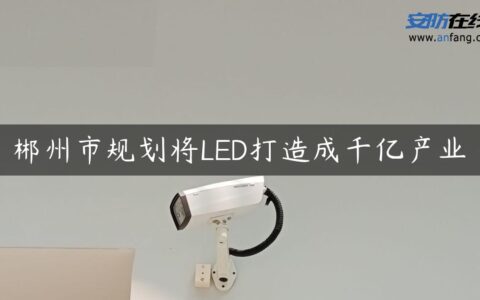郴州市规划将LED打造成千亿产业