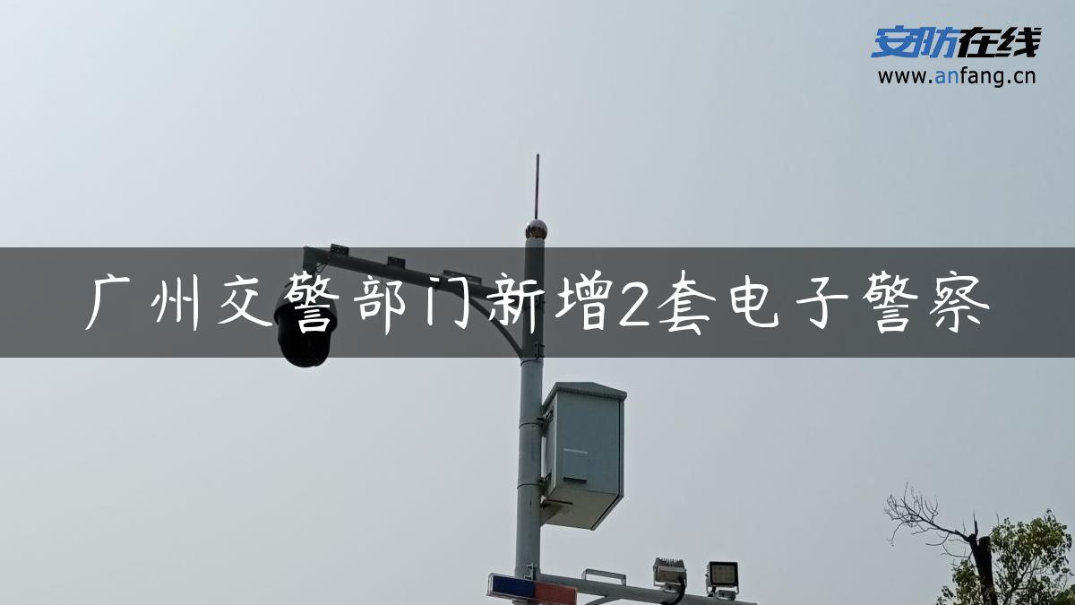 广州交警部门新增2套电子警察