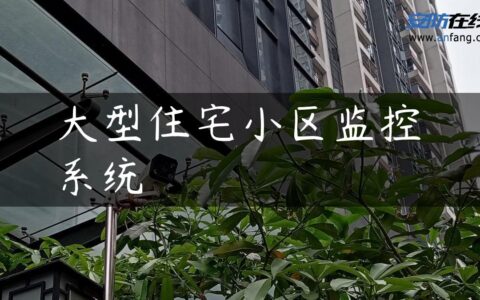 大型住宅小区监控系统