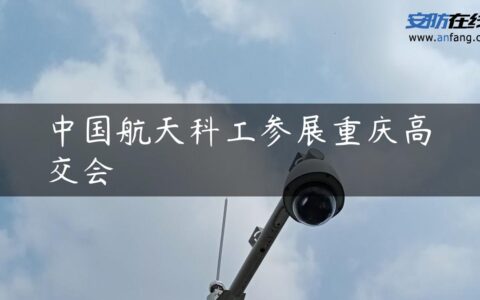 中国航天科工参展重庆高交会