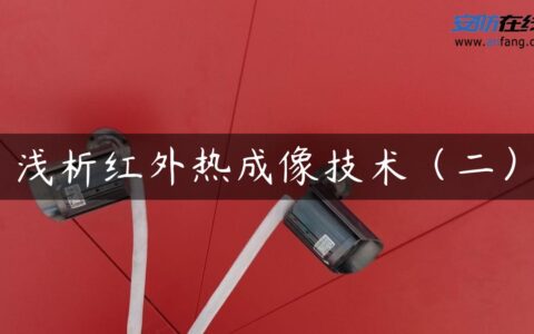 浅析红外热成像技术（二）