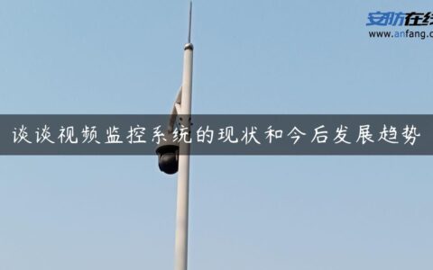 谈谈视频监控系统的现状和今后发展趋势