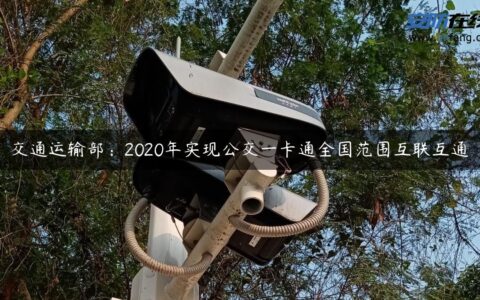 交通运输部：2020年实现公交一卡通全国范围互联互通