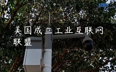 美国成立工业互联网联盟