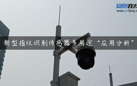 新型指纹识别传感器多用途“应用分析”