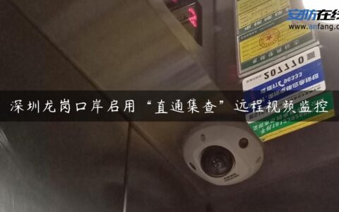 深圳龙岗口岸启用“直通集查”远程视频监控