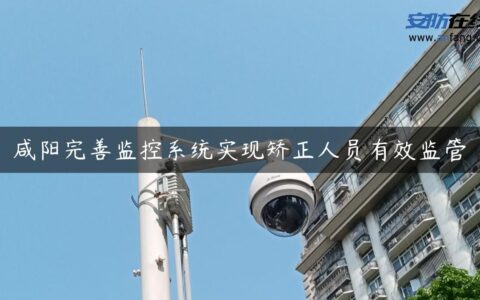 咸阳完善监控系统实现矫正人员有效监管