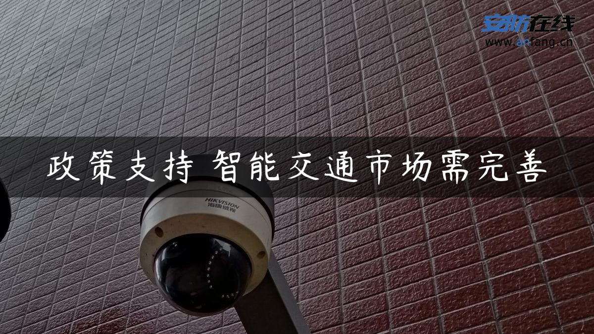 政策支持 智能交通市场需完善
