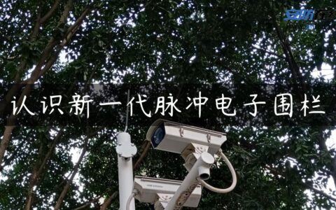认识新一代脉冲电子围栏