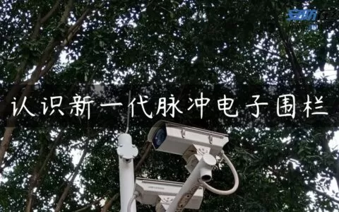认识新一代脉冲电子围栏