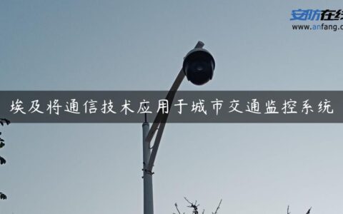 埃及将通信技术应用于城市交通监控系统