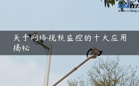 关于网络视频监控的十大应用揭秘