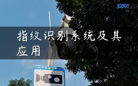 指纹识别系统及其应用