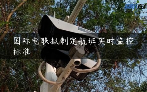 国际电联拟制定航班实时监控标准