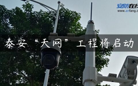 泰安“天网”工程将启动