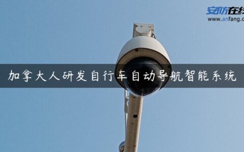 加拿大人研发自行车自动导航智能系统