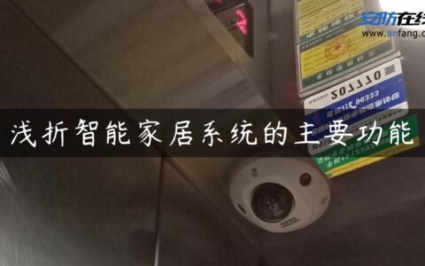 浅折智能家居系统的主要功能