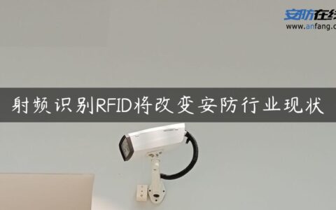 射频识别RFID将改变安防行业现状