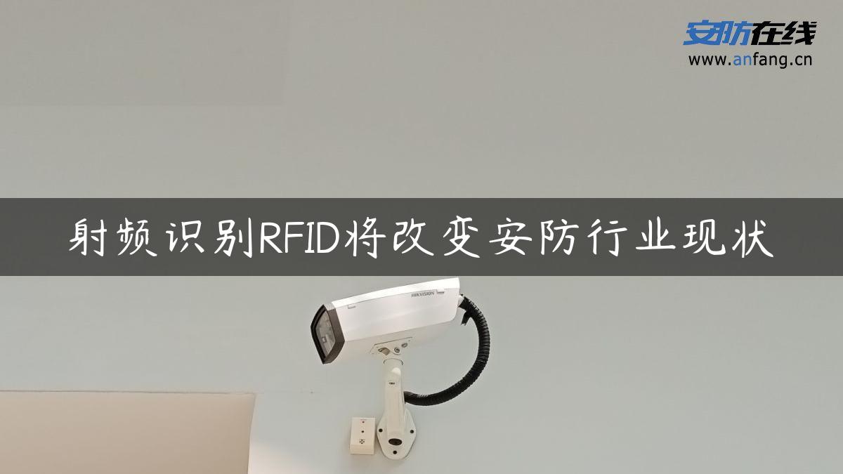 射频识别RFID将改变安防行业现状 射频识别RFID将改变安防行业现状