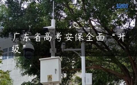 广东省高考安保全面“升级”