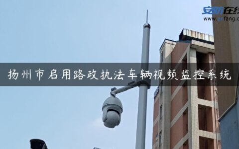 扬州市启用路政执法车辆视频监控系统