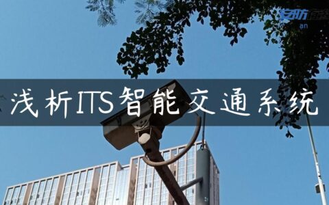 浅析ITS智能交通系统