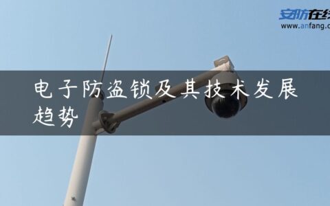 电子防盗锁及其技术发展趋势