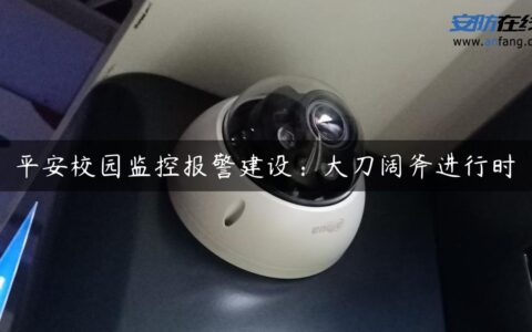 平安校园监控报警建设：大刀阔斧进行时