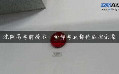 沈阳高考前提示：全部考点都将监控录像