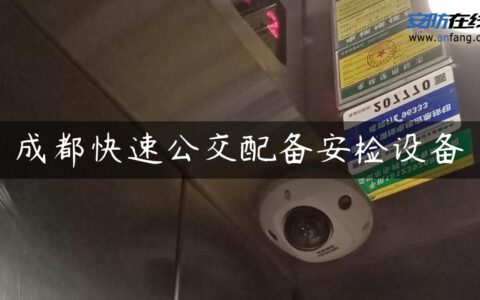 成都快速公交配备安检设备