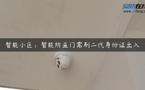 智能小区：智能防盗门需刷二代身份证出入