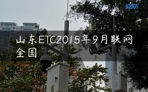山东ETC2015年9月联网全国