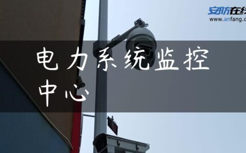 电力系统监控中心