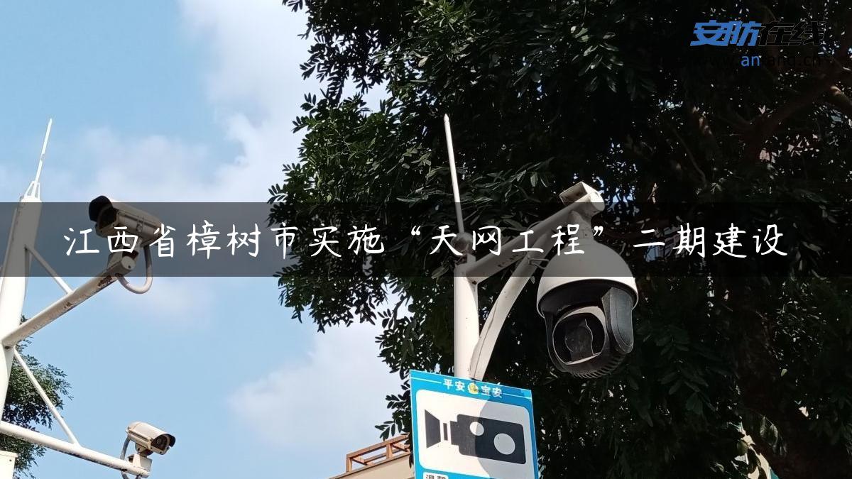 江西省樟树市实施“天网工程”二期建设