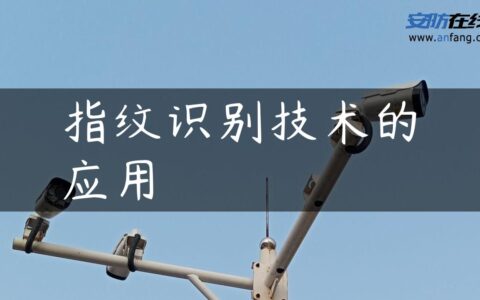 指纹识别技术的应用
