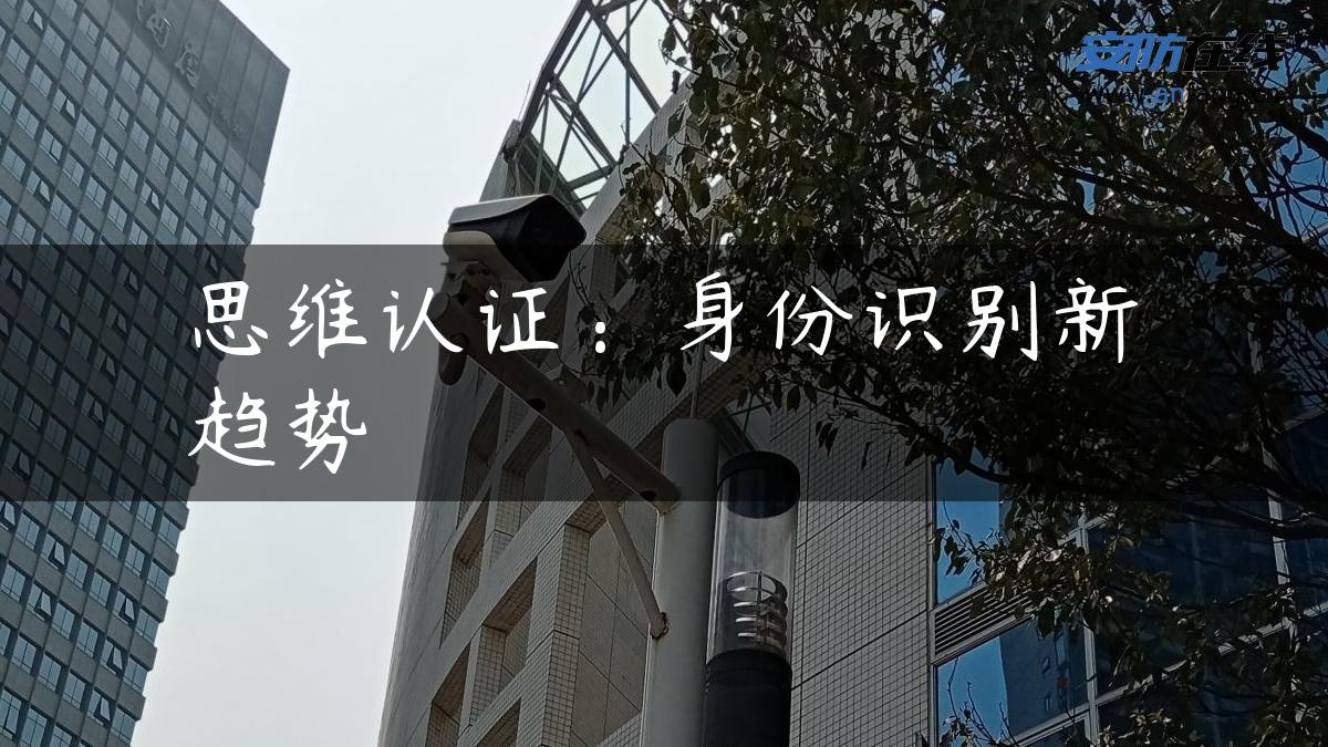 思维认证：身份识别新趋势
