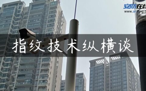 指纹技术纵横谈