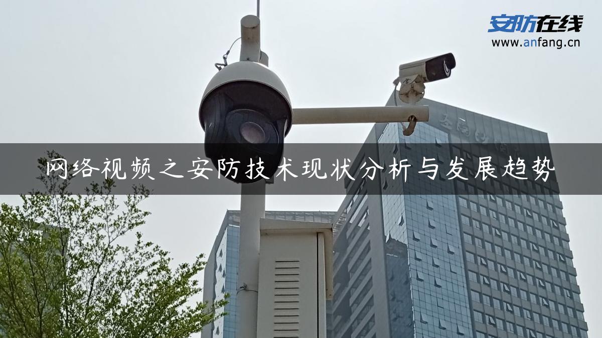 网络视频之安防技术现状分析与发展趋势