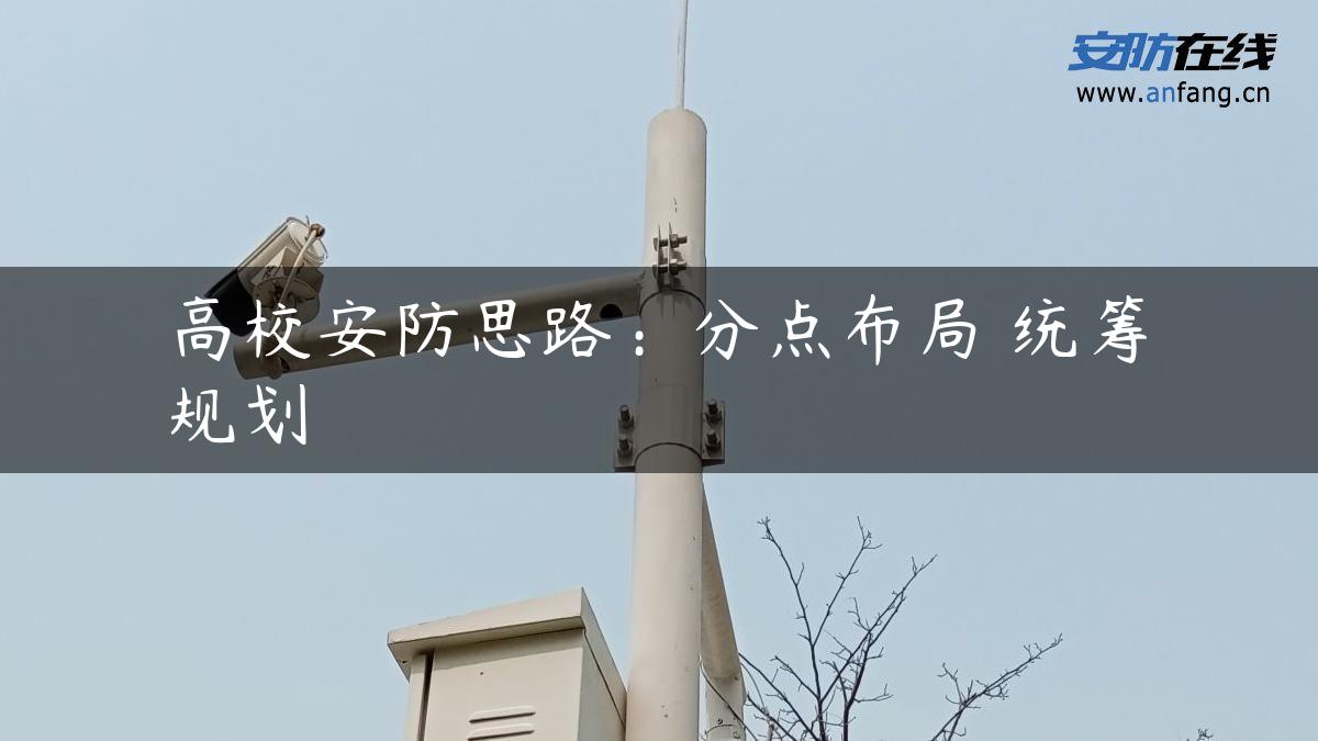 高校安防思路:分点布局 统筹规划 高校安防思路:分点布局 统筹规划