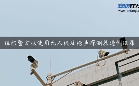 纽约警方拟使用无人机及枪声探测器遏制犯罪