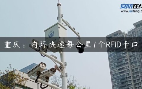重庆：内环快速每公里1个RFID卡口