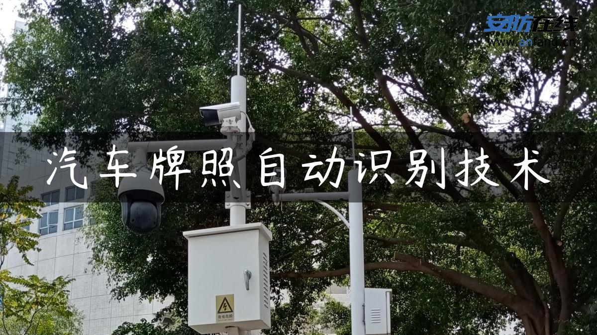 汽车牌照自动识别技术