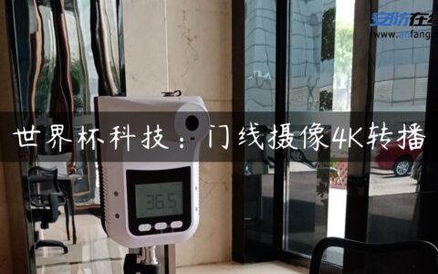 世界杯科技：门线摄像4K转播