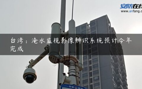 台湾：淹水监视影像辨识系统预计今年完成