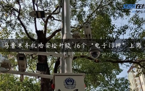 乌鲁木齐机场安检升级 16个“电子门神”上岗